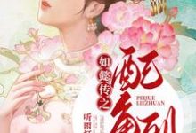 《如懿传之配角列传》小说大结局免费试读 索绰罗阿箬弘历小说-够力荐小说推荐网