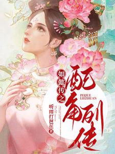 《如懿传之配角列传》小说大结局免费试读 索绰罗阿箬弘历小说