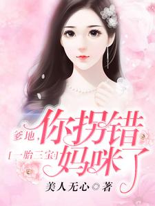 在线搜索温暖战九天的完整小说，免费阅读一胎三宝：爹地，你拐错妈咪了！