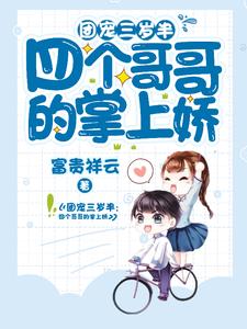 团宠三岁半：四个哥哥的掌上娇江小暖宫羽寒小说在线章节目录阅读最新章节