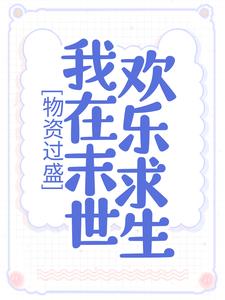 姜宁霍翊深的完整故事在哪里？读物资过盛，我在末世欢乐求生小说