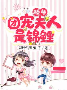 顾爷，团宠夫人是锦鲤章节免费在线阅读，南音顾时霆完结版