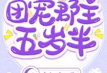求团宠郡主五岁半小说免费资源-够力荐小说推荐网