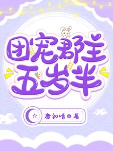 求团宠郡主五岁半小说免费资源