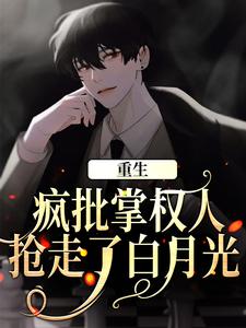 重生：疯批掌权人抢走了白月光周宴卿祁愿洝小说大结局免费试读