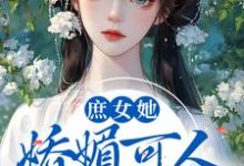 庶女她娇媚可人,陛下陷入爱河啦白若棠封承允,庶女她娇媚可人,陛下陷入爱河啦最新章节-够力荐小说推荐网