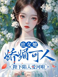 庶女她娇媚可人，陛下陷入爱河啦白若棠封承允，庶女她娇媚可人，陛下陷入爱河啦最新章节