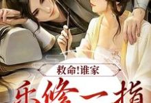 救命!谁家乐修一指灭魔渊?小说全文阅读需要付费吗?寻找免费资源-够力荐小说推荐网