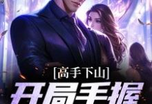 《高手下山:开局手握九份婚约》小说主角陈平安张晚星章节章节免费在线阅读-够力荐小说推荐网