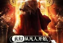 玄幻:从凡人开始,百战成帝主角战无命祝芊芊莫天机柳婉如小说完结版章节在线阅读-够力荐小说推荐网