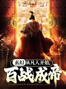 玄幻：从凡人开始，百战成帝主角战无命祝芊芊莫天机柳婉如小说完结版章节在线阅读