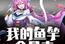 空岛求生：我的鱼竿会暴击最新章节，空岛求生：我的鱼竿会暴击章节在线阅读-够力荐小说推荐网