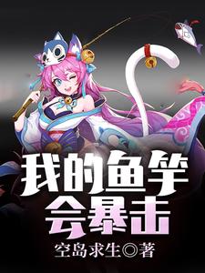 空岛求生：我的鱼竿会暴击最新章节，空岛求生：我的鱼竿会暴击章节在线阅读