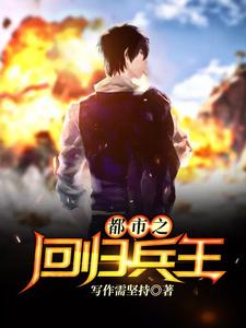 都市之回归兵王小说最新更新在哪里？免费在线看