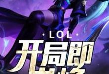 LOL:开局即巅峰小说的免费电子版在哪里可以下载或阅读?-够力荐小说推荐网