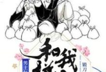 免费在线阅读男主每天都要和我拼命小说的正规网站有哪些?-够力荐小说推荐网