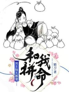 免费在线阅读男主每天都要和我拼命小说的正规网站有哪些？