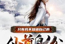 完结版《只有我不知道自己的仙尊身份》章节阅读-够力荐小说推荐网