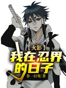 求推荐可以免费阅读火影：我在忍界的日子小说的网站