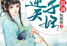 王爷，王妃喊你吃药了叶知清南宫绝，王爷，王妃喊你吃药了最新章节-够力荐小说推荐网