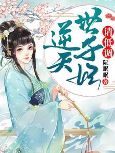 王爷，王妃喊你吃药了叶知清南宫绝，王爷，王妃喊你吃药了最新章节