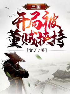 三国：开局被董贼挟持免费阅读，三国：开局被董贼挟持刘辩曹操