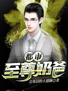 求推荐可以免费阅读都市至尊奶爸小说的网站