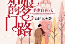 完结版《手撕白莲花:灰姑娘的名门路》在线免费阅读-够力荐小说推荐网
