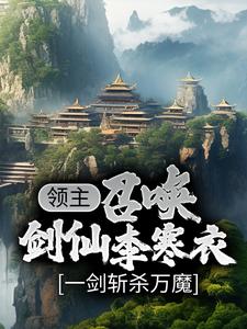完整版的领主：召唤剑仙李寒衣，一剑斩杀万魔小说在哪里可以免费读到？