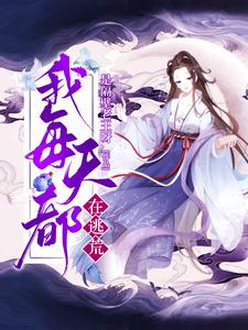 《穿越后，我每天都在逃荒》小说章节列表免费试读，顾菲苒陈启山小说在线阅读