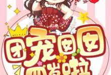 团宠囡囡四岁啦小说,团宠囡囡四岁啦 唐芯秦西穹-够力荐小说推荐网