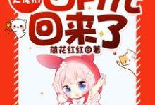 哪里可以免费读到龙珥傅斯年的完整故事?寻找末日大佬们白月光回来了-够力荐小说推荐网