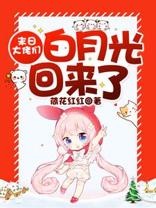 哪里可以免费读到龙珥傅斯年的完整故事？寻找末日大佬们白月光回来了