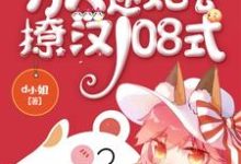 完结版《快穿之万人迷她会撩汉108式》章节阅读-够力荐小说推荐网