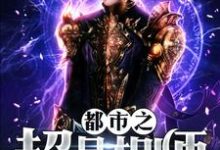 沈恪林薇是哪本书的主角?都市之超品相师免费读-够力荐小说推荐网