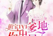 萌宝1V1:爹地你出局了小说完结了吗?在哪里可以免费读到?-够力荐小说推荐网