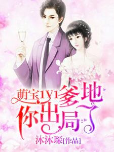 萌宝1V1：爹地你出局了小说完结了吗？在哪里可以免费读到？