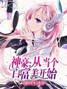 神豪：从当个白富美开始小说最新更新在哪里？免费在线看