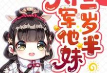小说《将军他妹三岁半》在线章节阅读-够力荐小说推荐网