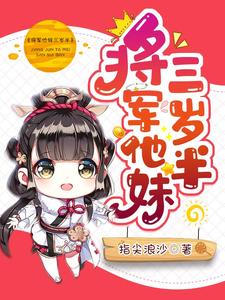 小说《将军他妹三岁半》在线章节阅读