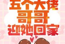 求小包子一招手，五个大佬哥哥迎她回家小说免费资源-够力荐小说推荐网