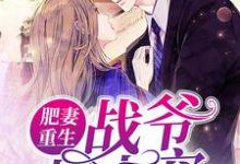 《肥妻重生:战爷慢点宠》小说章节在线试读,《肥妻重生:战爷慢点宠》最新章节目录-够力荐小说推荐网