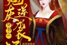 苏晚晚月卿澜云浅月云梦夕为主角的小说好看吗？求穿书之炮灰逆袭记免费试读-够力荐小说推荐网