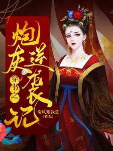苏晚晚月卿澜云浅月云梦夕为主角的小说好看吗？求穿书之炮灰逆袭记免费试读