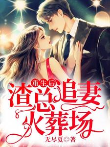 云桑夜靖寒为主角的小说叫什么？免费看重生后，渣总追妻火葬场