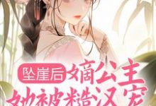 坠崖后,嫡公主她被糙汉宠得更娇了最新章节,坠崖后,嫡公主她被糙汉宠得更娇了章节在线阅读-够力荐小说推荐网