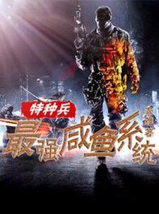 特种兵之最强咸鱼系统小说无弹窗阅读的网站推荐