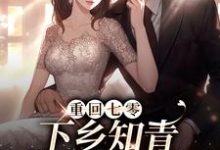 重回七零:下乡知青带糙汉致富小说全文阅读需要付费吗?寻找免费资源-够力荐小说推荐网