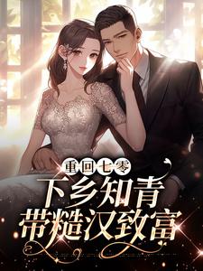 重回七零：下乡知青带糙汉致富小说全文阅读需要付费吗？寻找免费资源