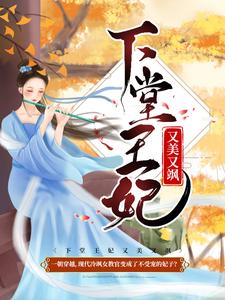 容离夏侯襄容敬瑾萱小说叫什么（下堂王妃又美又飒免费阅读）